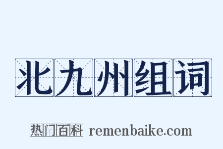 北九州组词是什么意思的图片